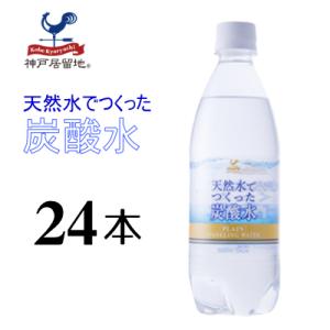 神戸居留地 天然水でつくった炭酸水 500ml 24本　天然水を使用した炭酸水です。