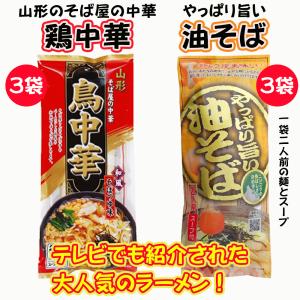 山形 そば屋の今話題の商品鳥中華と油そばのセット 1袋2人前　各3袋セット