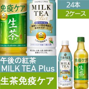 午後の紅茶　ミルクティープラス　生茶 ライフプラス 免疫アシスト　選べる２種類　２ケース48本 プラズマ乳酸菌 キリンビバレッジ