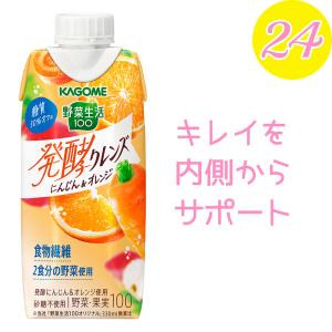 カゴメ 野菜生活100 発酵クレンズ にんじん＆オレンジ 送料無料