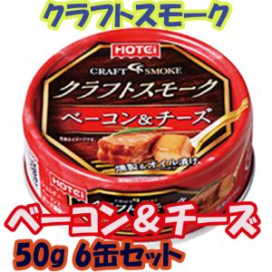 ホテイ 缶詰 クラフトスモーク ベーコン＆チーズ 6缶セット