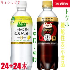キリン　メッツコーラ レモンスカッシュ 特保 トクホ　選べる　２ケースセット　480ml × 48本 24本× 2ケース