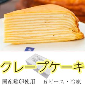 クレープ ケーキ　国産　更に国産鶏卵使用　冷凍　75gx6個