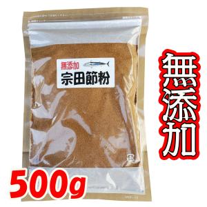 無添加　宗田ふし　そうだかつお　粉末 500g 愛知県名古屋市　太田屋