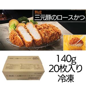 カツ ロースカツ 冷凍 熟成 三元豚のロースカツ 冷凍 140g 20個 賞味期限2023年1月20日 四国日清