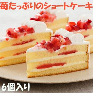 ケーキ　ショートケーキ　苺たっぷりのショートケーキ　冷凍　１つ60ｇ　6個入り　業務用　アイスケーキ