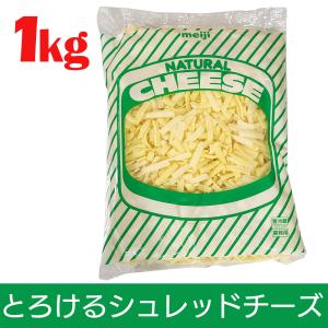 チーズ ナチュラルチーズ 1kg シュレッドチーズ とろけるシュレッドチーズ 明治