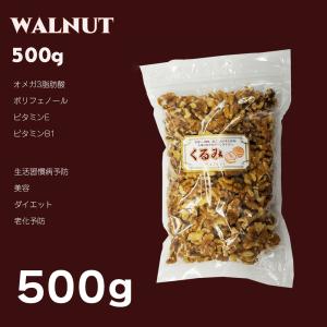 クルミ くるみ 無塩 送料無料 500g