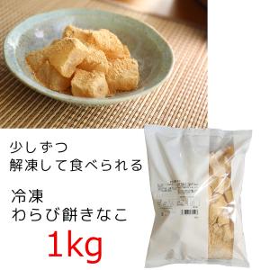わらび餅　きなこ　1kg 冷凍　解凍して少しずつ食べられる