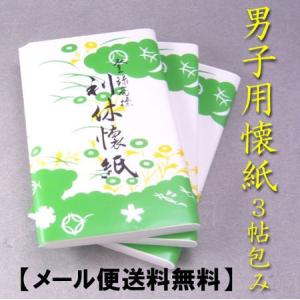 茶道具　利休懐紙（男子用）　無地大判30枚入り3帖包み　男性用　メール便送料無料　かいし