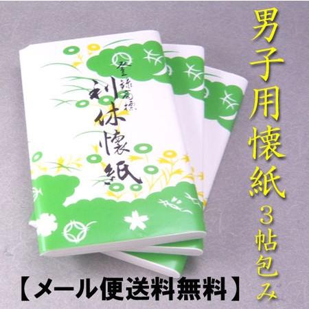 茶道具　利休懐紙（男子用）　無地大判30枚入り3帖包み　男性用　メール便送料無料　かいし
