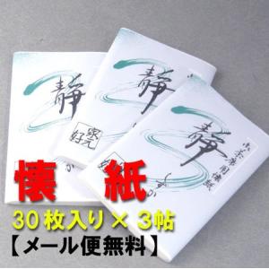 茶道具　懐紙（女子用）30枚入り３帖包　メール便送料無料　かいし　お菓子をのせる紙