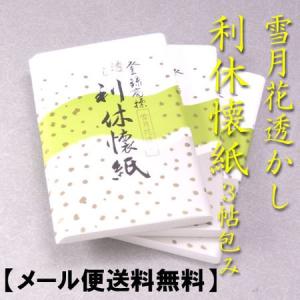 茶道具　透かし入り利休懐紙　雪月花透かし　30枚入り3帖包み　メール便送料無料　かいし