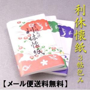 茶道具　利休懐紙　女子用無地30枚入り3帖包み 　メール便送料無料　かいし　お菓子をのせる紙