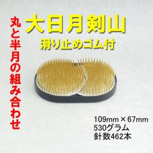 【華道用品】剣山　　　丸と半月の組合わせ　　　大日月（滑り止めゴム付き）【レターパックライト無料】