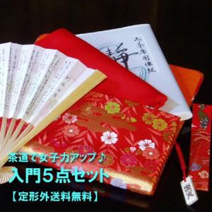 茶道具　茶道セット　女子力アップ　入門５点セット　（正絹帛紗）     （プラス1000円で表千家扇子に交換）　部活　茶道部　裏千家