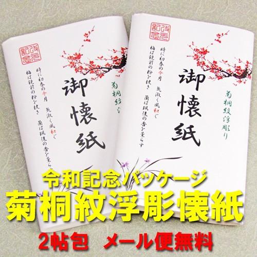 天皇即位記念　令和改元　茶道具　菊桐文様浮彫懐紙（女子用）30枚入り2帖包　メール便送料無料　かいし...