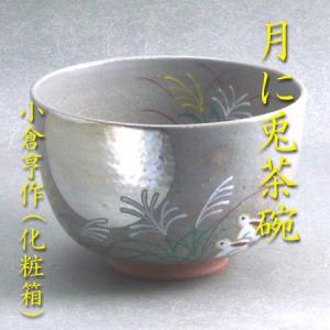 茶道具 夜咄道具 鳴物 唐銅 唐金 喚鐘 渦と短 金谷浄雲作＆撞木＆喚鐘