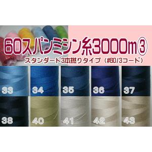 60番スパンポリエステルミシン糸3000m（3）