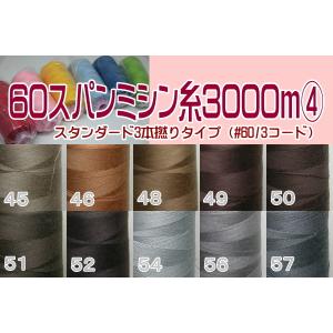 60番スパンポリエステルミシン糸3000m（4）