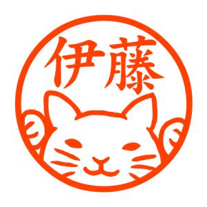 しろねこ 認め印