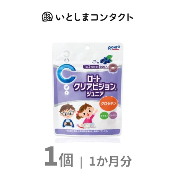 [ロート製薬] ロートクリアビジョンジュニア 60粒 1個