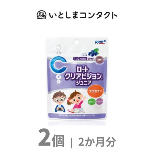 [ロート製薬] ロートクリアビジョンジュニア 60粒 2個