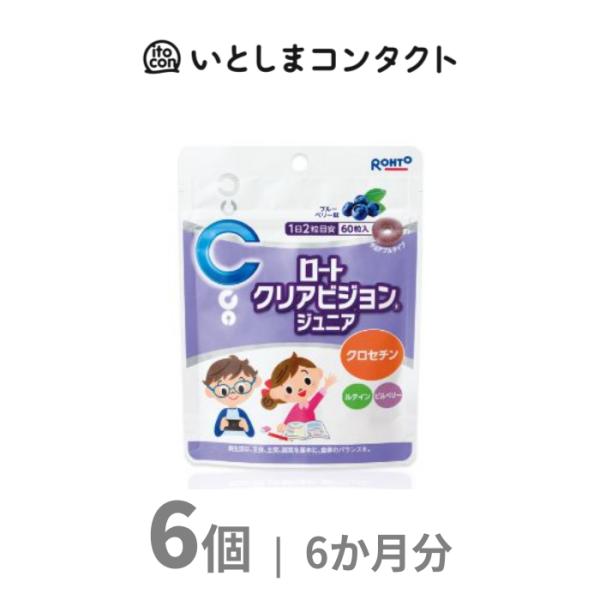 [ロート製薬] ロートクリアビジョンジュニア 60粒 6個