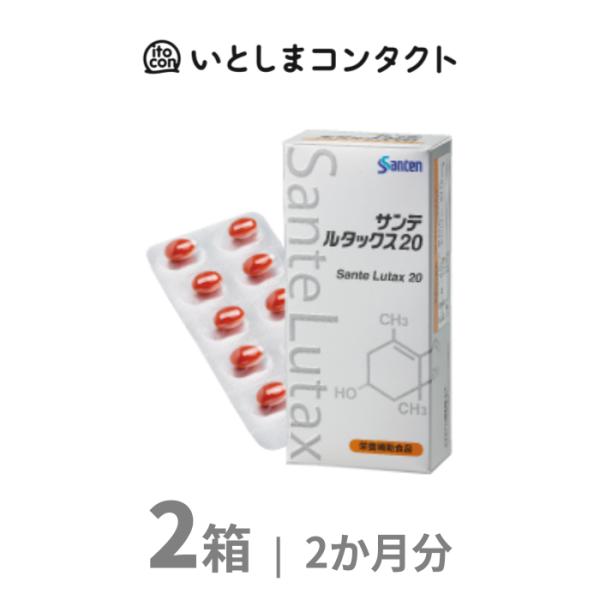[参天製薬] サンテ ルタックス20 30粒 2箱