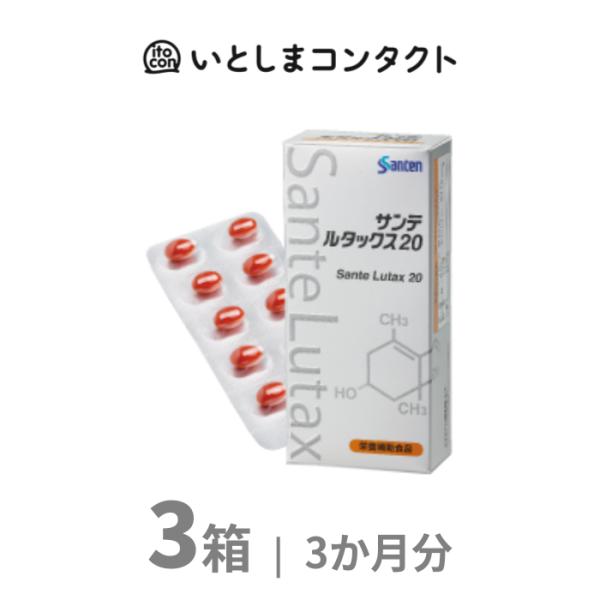 [参天製薬] サンテ ルタックス20 30粒 3箱