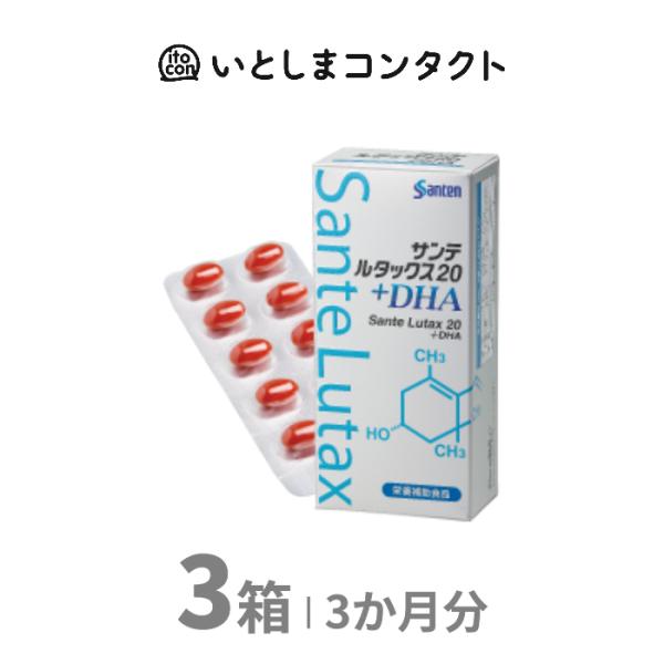 参天製薬 サンテ ルタックス20+DHA 60粒 3箱
