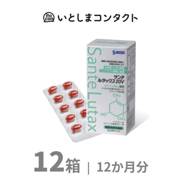 [参天製薬] サンテ ルタックス20V 90粒 12箱