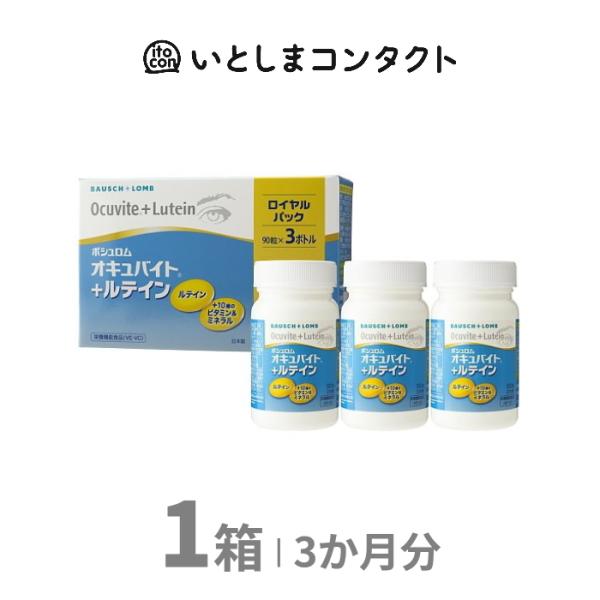[ボシュロム] オキュバイト+ルテイン ロイヤルパック 90粒×3ボトル 1箱