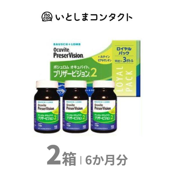 [ボシュロム] プリザービジョン2 ロイヤルパック 90粒×3ボトル 2箱