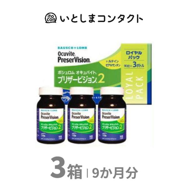 [ボシュロム] プリザービジョン2 ロイヤルパック 90粒×3ボトル 3箱