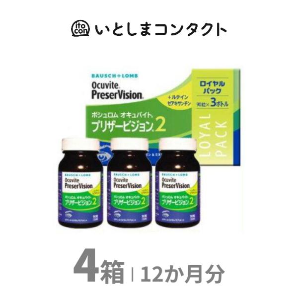 [ボシュロム] プリザービジョン2 ロイヤルパック 90粒×3ボトル 4箱