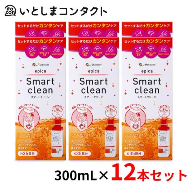 [メニコン] エピカ スマートクリーン 12個