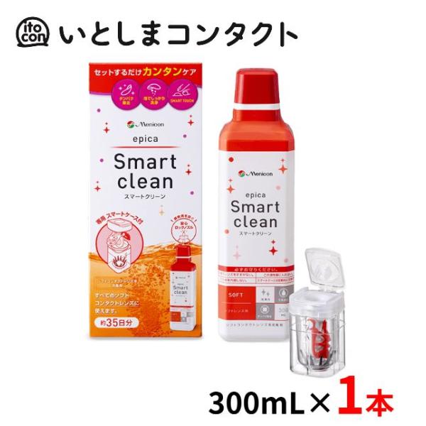 [メニコン] エピカ スマートクリーン 1個
