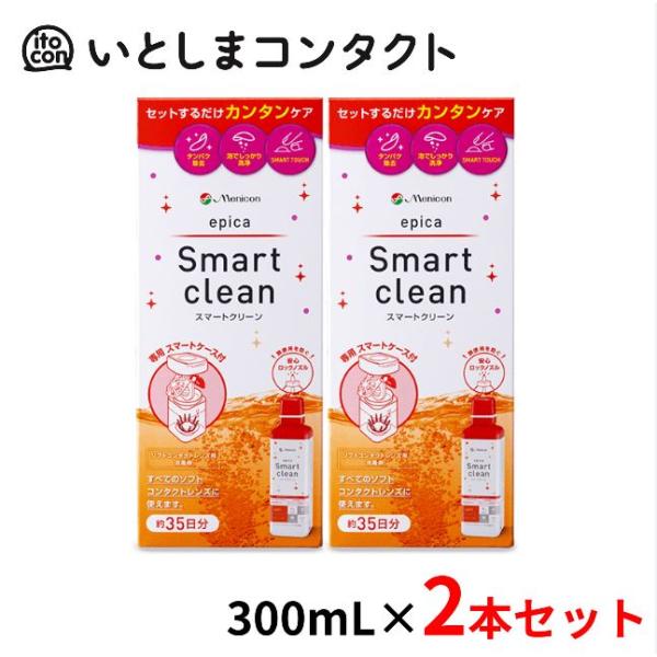 [メニコン] エピカ スマートクリーン 2個