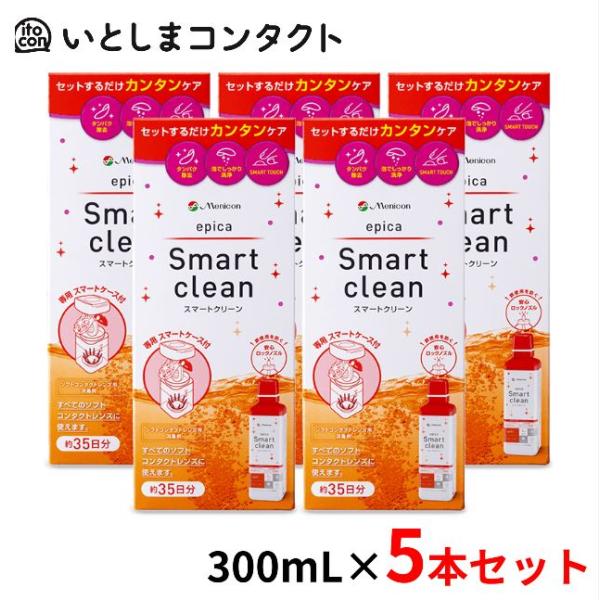 [メニコン] エピカ スマートクリーン 5個