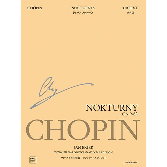 ショパン/ノクターン ナショナル・エディション[日本語版]