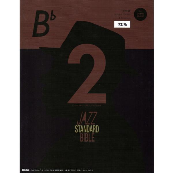 ジャズ・スタンダード・バイブル2 in B♭(改訂版)  〜セッションをもっと楽しむ不朽の227曲
