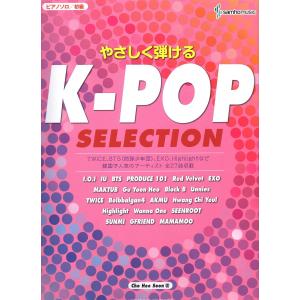 やさしく弾ける K-POP SELECTION（ピアノソロ）｜itogakki