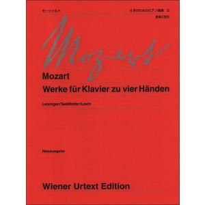 モーツァルト/4手のためのピアノ曲集 2（ウィーン原典版）｜itogakki