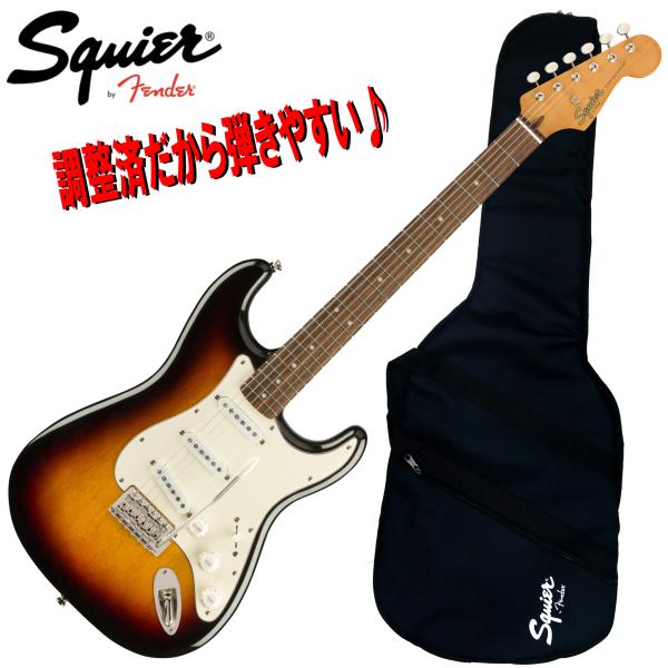 調整済で弾きやすいSquier Classic Vibe &apos;60s Stratocaster