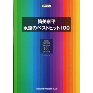 筒美京平 永遠のベスト・ヒット100