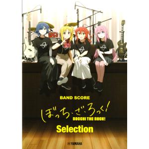 【新品】バンド・スコア　TVアニメ「ぼっち・ざ・ろっく！」 バンド・スコア TVアニメ「ぼっち・ざ・ろっく！」 | シンコー