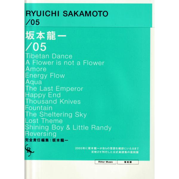 オフィシャル・スコアブック 坂本龍一 /05 復刻版