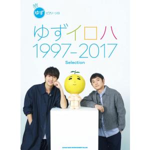 ピアノ・ソロ ゆず「ゆずイロハ 1997-2017」Selection｜itogakki