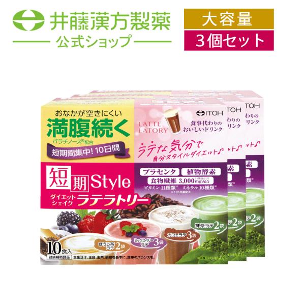 【お得な３個セット】置き換えダイエット【短期スタイル ダイエットシェイク ラテラトリー 10食分(2...